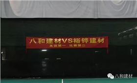 八和建材與裕鏵建材籃球友誼賽圓滿結束3 八和建材與裕鏵建材籃球友誼賽圓滿結束3