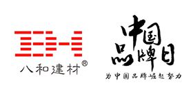 中國品牌日 - 八和建材為中國品牌崛起努力 中國品牌日 - 八和建材為中國品牌崛起努力