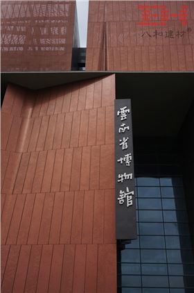 云南博物館新館_6.jpg