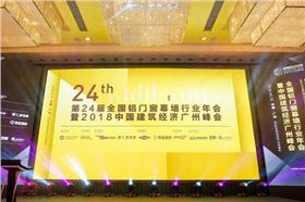 全國鋁門窗幕墻行業年會暨2018建筑經濟廣州峰會 0.jpg